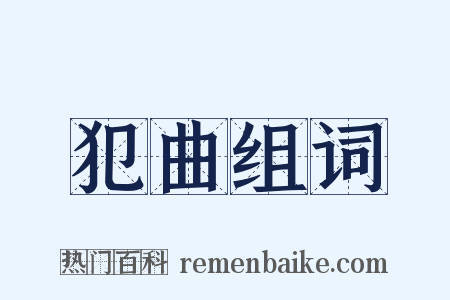 犯曲组词是什么意思的图片